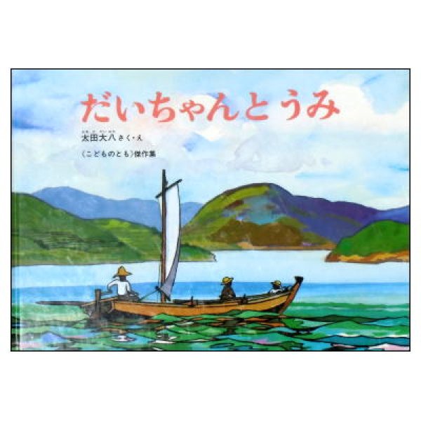 だいちゃんとうみ　こどものとも傑作集　<太田大八>