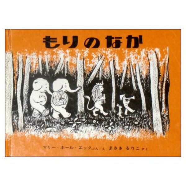 もりのなか (世界傑作絵本シリーズ・アメリカの絵本)　<マリー・ホール・エッツ>