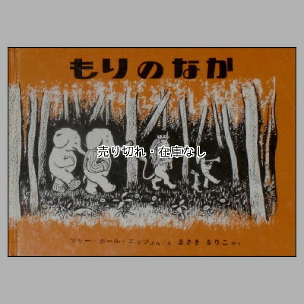 もりのなか (世界傑作絵本シリーズ・アメリカの絵本)　<マリー・ホール・エッツ>
