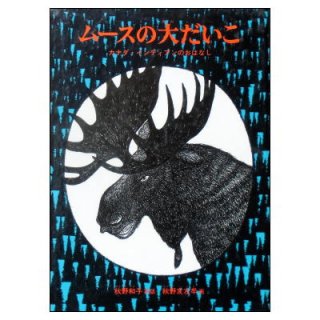 福音館書店「こどものとも」傑作集・特製版／「かがくのとも」特製版 ☆ハードカバー絵本☆ - 絵本古本マーケットはっぴぃ