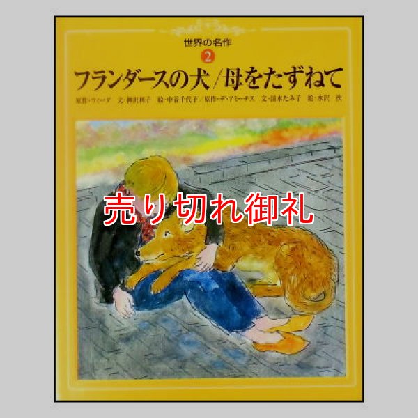 フランダースの犬／母をたずねて　世界の名作2　★<神沢利子・中谷千代子・水沢泱／世界文化社>