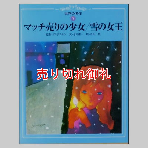 マッチ売りの少女／雪の女王　世界の名作7　<与田準一／杉田豊・世界文化社>