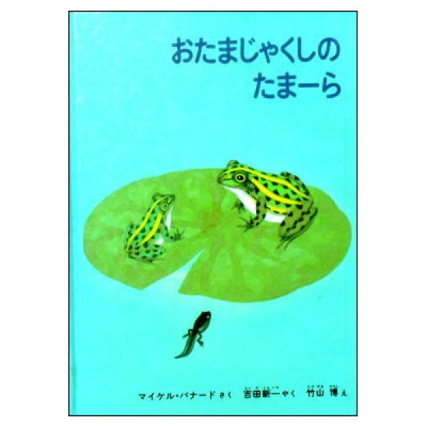 おたまじゃくしりたまーら (特製版)　<マイケル・バナード／吉田新一／竹山博>