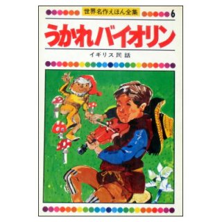 絶版絵本／1960年-1980年代初版絵本 - 絵本古本マーケットはっぴぃ