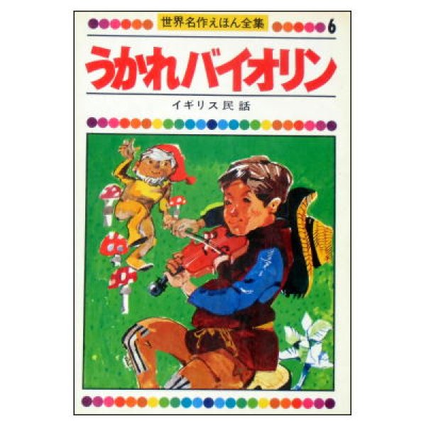 うかれバイオリン イギリス民話　世界名作えほん全集6　<今川信彦／坂本健三郎／童音社>