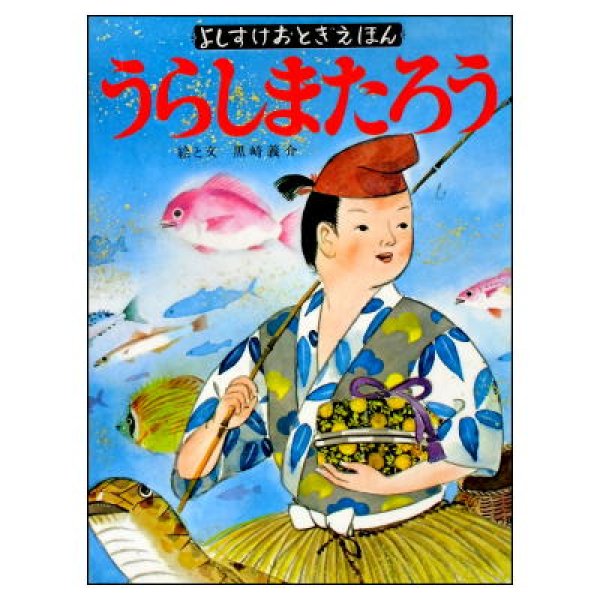 うらしまたろう　よしすけおとぎえほん4 <黒崎義介／富士屋書店>