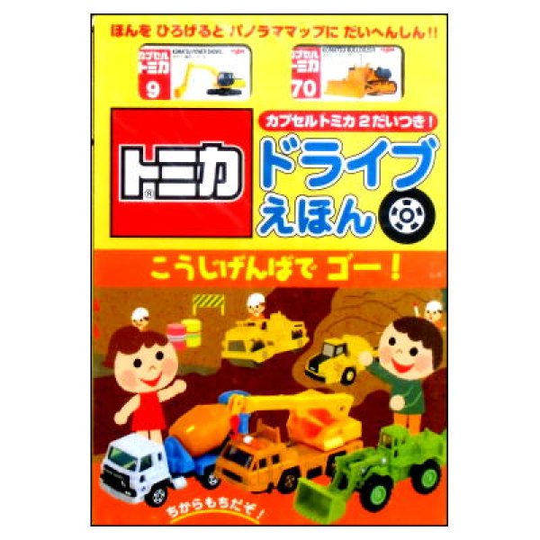 トミカ ドライブえほん　こうじげんばでゴー！　カプセルトミカ2だいつき！