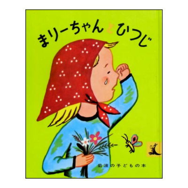 まりーちゃんとひつじ 岩波の子どもの本 (2編収録・「まりーちゃんのはる」)　★<フランソワーズ／与田準一>