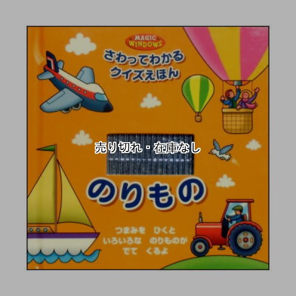 さわってわかるクイズえほん のりもの　(しかけ絵本)　<ベック・ワード／クリス・エンプルトン>