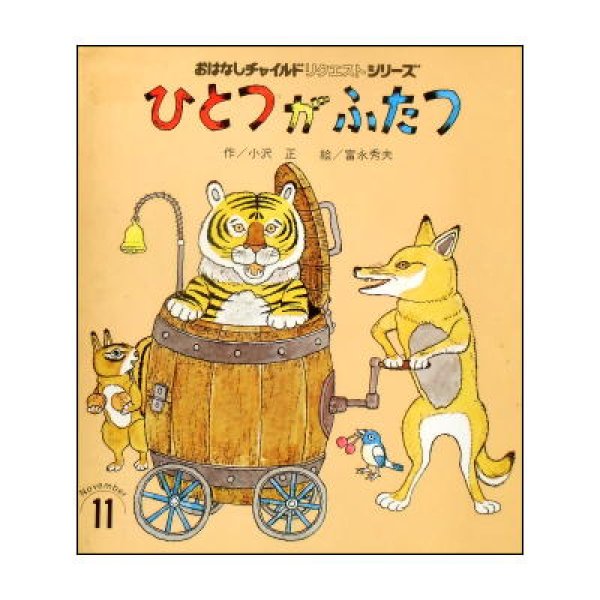 ひとつがふたつ おはなしチャイルドリクエストシリーズ　<小沢正／富永秀夫>