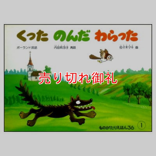 くったのんだわらった　ものがたりえほん36(1)　<ポーランド民話／内田莉莎子／佐々木マキ>