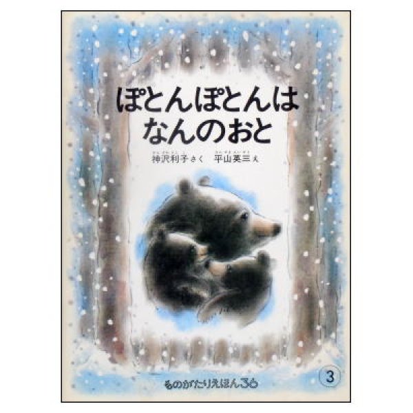 ぽとんぽとんはなんのおと　ものがたりえほん36(3)　<神沢利子／平山英三>