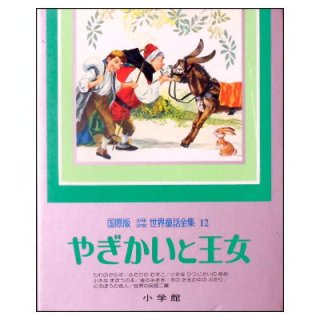 こうのとりになった王さま 国際版少年少女世界童話全集17 ちびのムック／サイドのぼうけん／世界の民話四編 ☆小学館☆1980年初版本