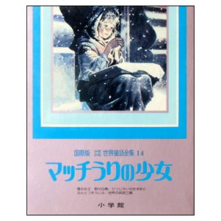 はだかの王さま 国際版少年少女世界童話全集7 おやゆびひめ／たびのみちづれ／ねむりの精、オーレ・ルゲイエ／世界の民話三編 ☆小学館☆1979年初版本