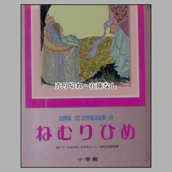ねむりひめ　国際版少年少女世界童話全集15　青ひげ／ろばの皮／まき毛のリケ／世界の民話四編　<小学館>　外函入り