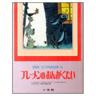 国際版少年少女世界童話全集1巻－20巻(小学館) ☆絶版・1978年