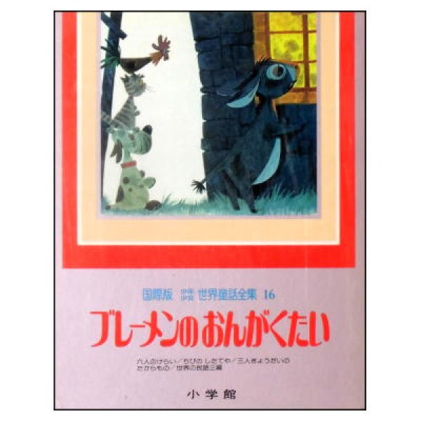 ブレーメンのおんがくたい　国際版少年少女世界童話全集16　九人のけらい／ちびのしたてや／三人きょうだいのたからもの／世界の民話三編　<小学館>　外函入り