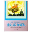 空とぶかばん　国際版少年少女世界童話全集19　こうのとり／イーダの花／人魚ひめ／世界の民話ニ編　<小学館>　外函入り