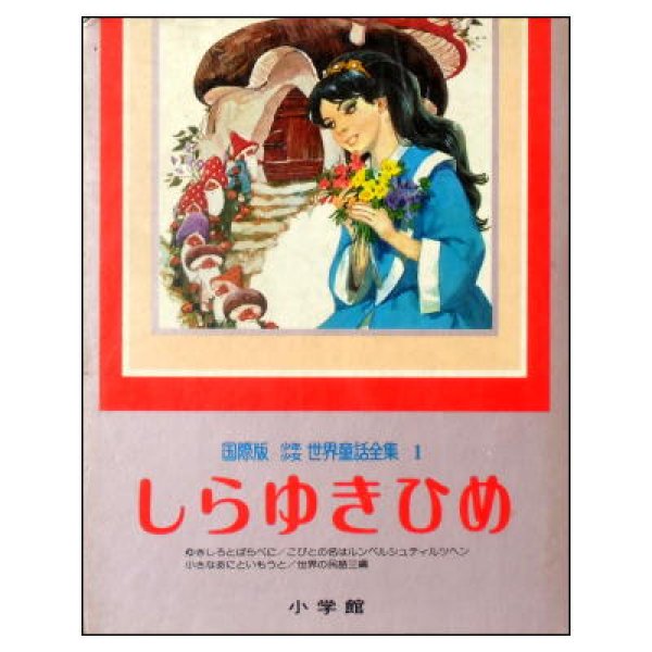 しらゆきひめ　国際版少年少女世界童話全集1　ゆきしろとばらべに／こびとの名はルンペルシュティルツヘン／小さなあにいもうと／世界の民話三編　函入り　<小学館>