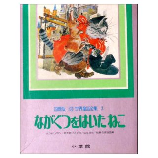 国際版少年少女世界童話全集1巻－20巻(小学館) ☆絶版・1978年,79年,80年初版本☆ - 絵本古本マーケットはっぴぃ