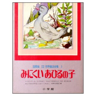 イソップ童話 ライオンとねずみ他14話 世界おはなし名作全集4☆川崎洋／黒井健・奈良坂智子・中村景児・みやざきひろかず☆1990年初版本・帯付き