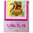 ヘンゼルとグレーテル　国際版少年少女世界童話全集5　ラプンツェル／森の中の三人のこびと／がちょうばんのむすめ／世界の民話三編 　<小学館>　函入り