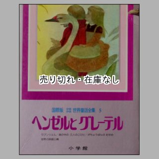 国際版少年少女世界童話全集1巻－20巻(小学館) ☆絶版・1978年,79年,80