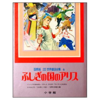 国際版少年少女世界童話全集1巻－20巻(小学館) ☆絶版・1978年,79年,80年初版本☆ - 絵本古本マーケットはっぴぃ