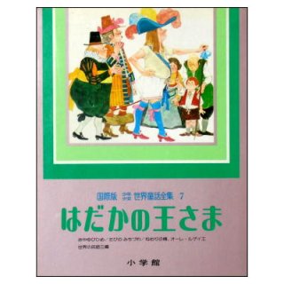 日本のおとぎ話 オールカラー版世界の童話18