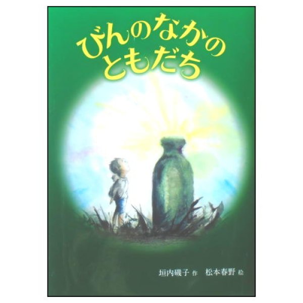 びんのなかのともだち　<垣内磯子／松本春野>