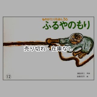 福音館書店月刊絵本(こどものとも、こどものとも年中向き