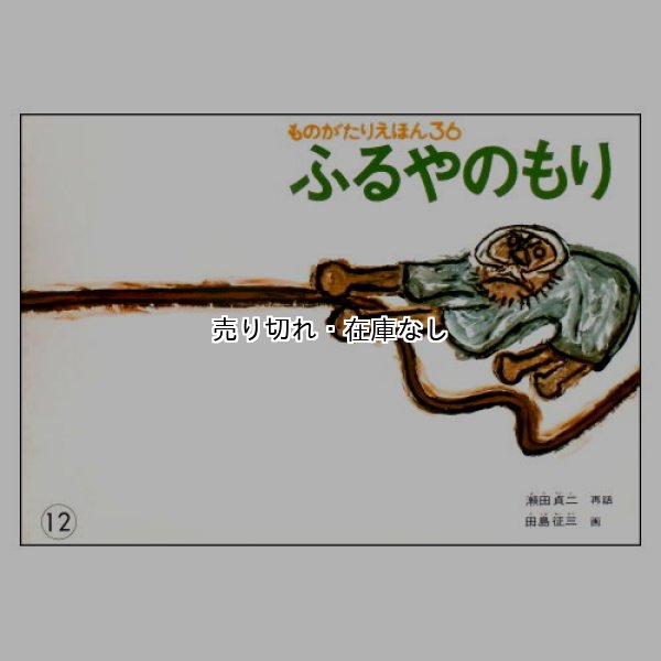 ふるやのもり　ものがたりえほん36　<瀬田貞二／田島征三>