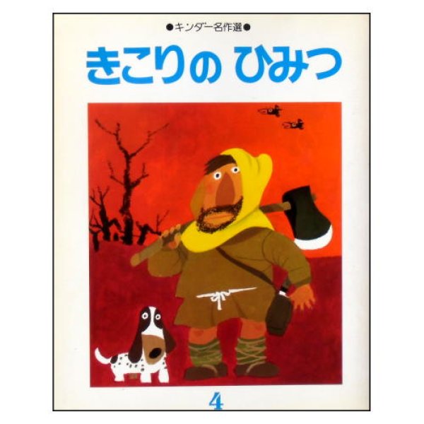 きこりのひみつ　キンダー名作選第1集4　<神戸淳吉／おおば比呂司>