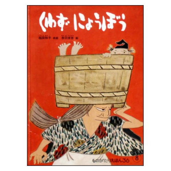 くわずにょうぼう　ものがたりえほん36　<稲田和子／赤羽末吉>