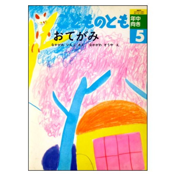 おてがみ　こどものとも年中向き通巻62号　<なかがわりえこ／なかがわそうや>