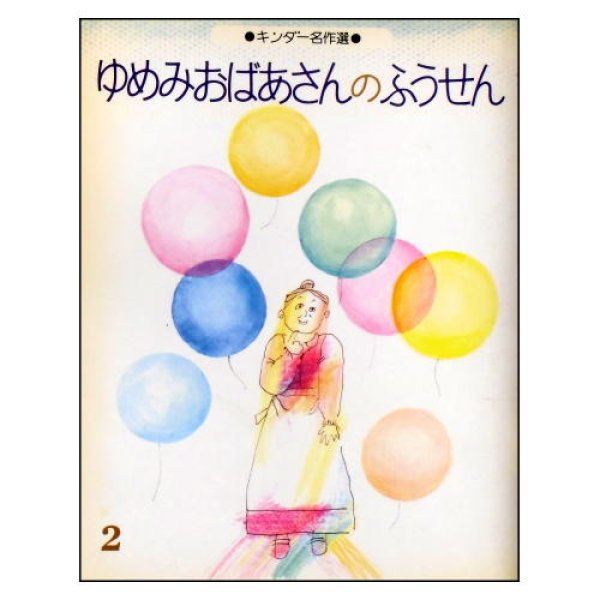 ゆめみおばあさんのふうせん　キンダー名作選第1集2　<若谷和子／ゆのせいいち>