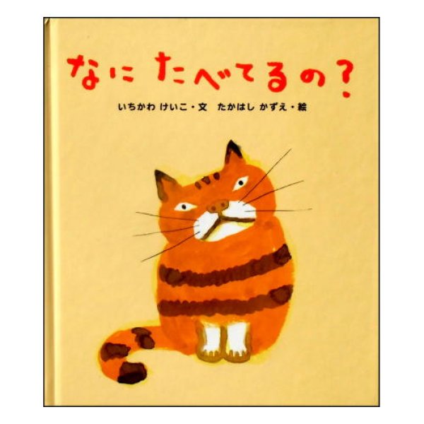 なにたべてるの?　<いちかわけいこ／たかはしかずえ>