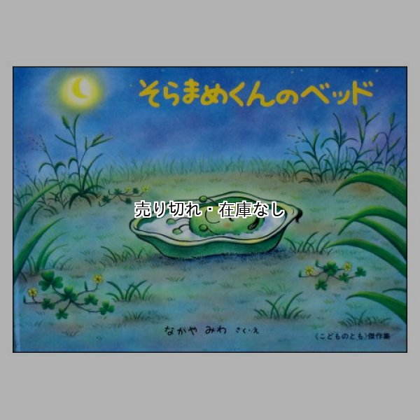 そらまめくんのベッド こどものとも傑作集　<なかやみわ>