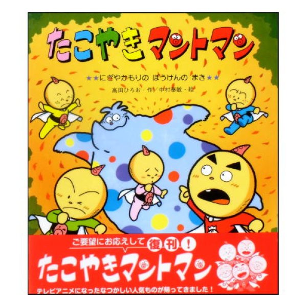 たこやきマントマン にぎやかもりのぼうけんのまき(新しいえほん) 　<高田ひろお／中村泰敏>