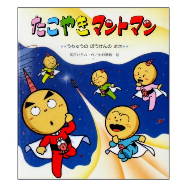 たこやきマントマン うちゅうのぼうけんのまき(新しいえほん) 　<高田ひろお／中村泰敏>