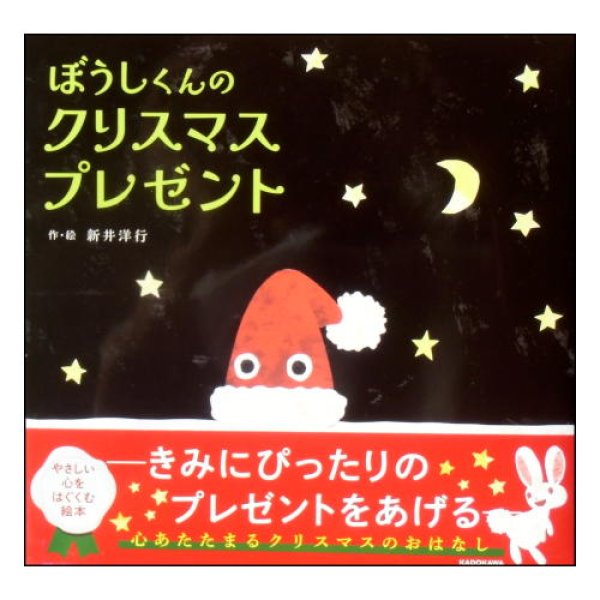 ぼうしくんのクリスマスプレゼント　<新井洋行>