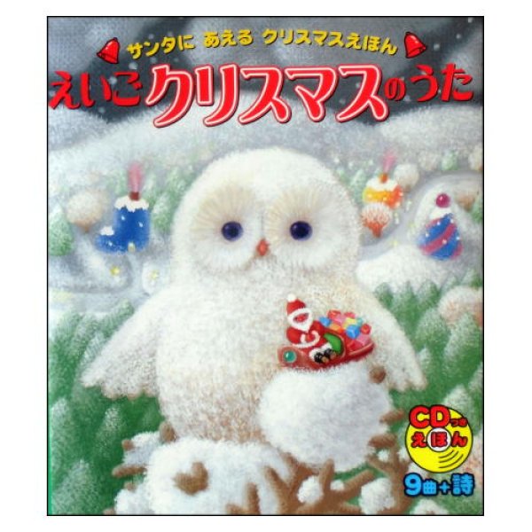 CDつきえほん えいごクリスマスのうた