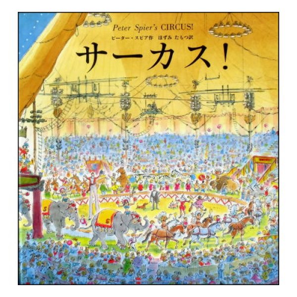 サーカス！ (世界傑作絵本シリーズ・アメリカの絵本)　<ピーター・スピア>