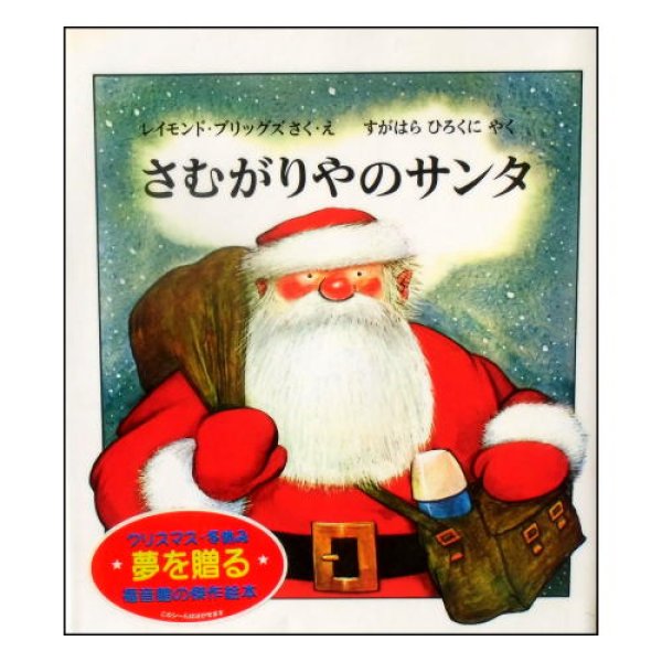 さむがりやのサンタ (世界傑作絵本シリーズ・イギリスの絵本)　<レイモンド・ブリックズ>