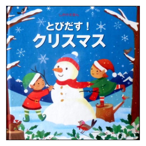 とびだす！クリスマス