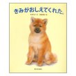 きみがおしえてくれた。　<今西乃子／加納果林>　表紙