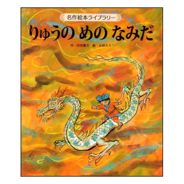 【新品】紙芝居　浜田ひろすけ　かみしばい　りゅうのめのなみだ　ないたあかおに 新品】紙芝居 浜田ひろすけ かみしばい りゅうのめのなみだ ない