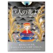 巨人の花よめ スウェーデン・サーメのむかしばなし　<菱木晃子／平澤朋子>　帯付き