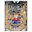 巨人の花よめ スウェーデン・サーメのむかしばなし　<菱木晃子／平澤朋子>　表紙