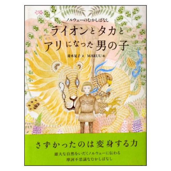 ライオンとタカとアリになった男の子 ノルウェーのむかしばなし　<菱木晃子／MARUU(マルー)>　帯付き